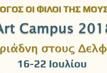 Ανακοίνωση Art Campus 2018