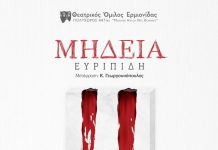 «Μήδεια» του Ευριπίδη