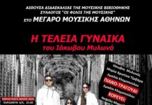 «Η Τέλεια Γυναίκα», του Ιάκωβου Μυλωνά