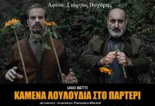 «Καμένα λουλούδια στο παρτέρι», του Ugo Betti