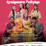 ΦΩΤΟ ΑΤΑΙΡΙΑΣΤΟ ΖΕΥΓΑΡΙ (002)