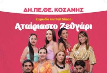 «ΑΤΑΙΡΙΑΣΤΟ ΖΕΥΓΑΡΙ», του Neil Simon