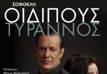 «Οιδίπους Τύραννος», του Σοφοκλή