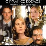 ΦΩΤΟ, ΓΥΑΛΙΝΟΣ ΚΟΣΜΟΣ