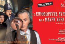 «Ο Επιθεωρητής Ντρέικ και η Μαύρη Χήρα», του David Tristram
