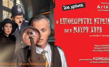 «Ο Επιθεωρητής Ντρέικ και η Μαύρη Χήρα», του David Tristram