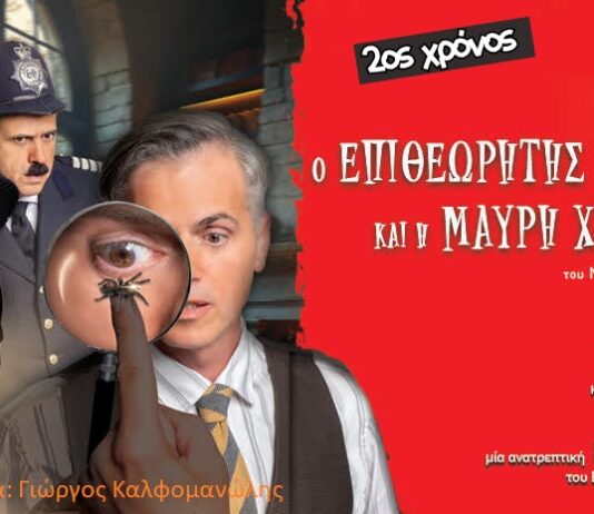 «Ο Επιθεωρητής Ντρέικ και η Μαύρη Χήρα», του David Tristram
