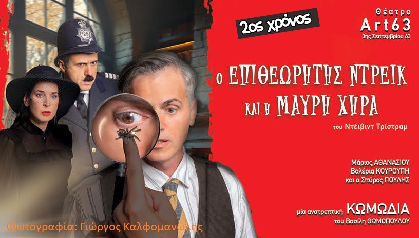 ΦΩΤΟ Ο Επιθεωρητής Ντρέικ και η Μαύρη Χήρα