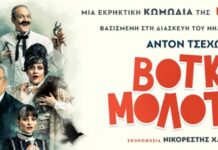 «Βότκα Μολότοφ»