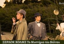 «Σέρλοκ Χολμς: Το Μυστήριο του Βάλτου»