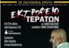 «ΕΚΤΡΟΦΕΙΟ ΤΕΡΑΤΩΝ», του Γιάννη Παπάζογλου